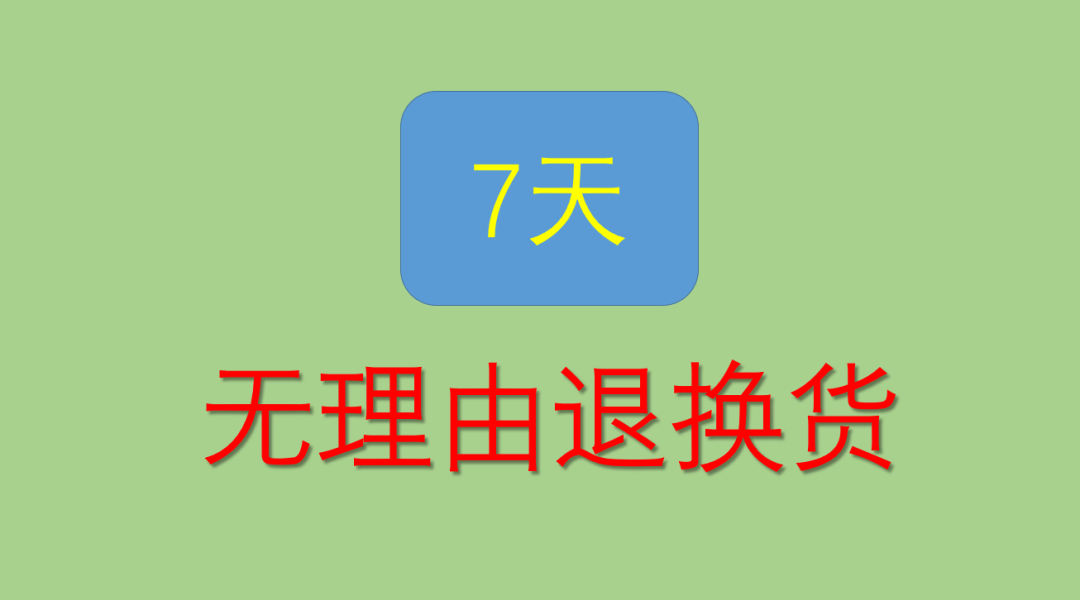 七天無理由退換貨規則（淘寶氣太濃無理由退換貨規則一覽）