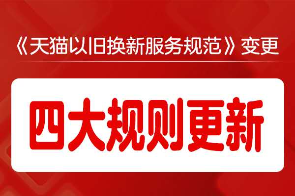 天貓以舊換新流程（2023天貓以舊換新最新規則表一覽）