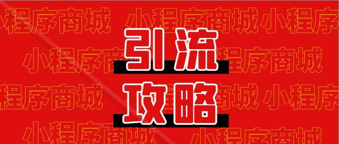 小程序如何推廣引流？盤點小程序推廣的十種方式
