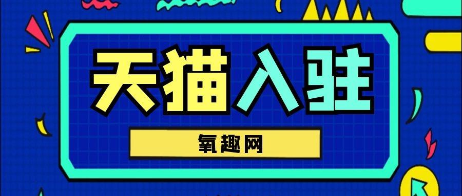 天貓國際海外旗艦店入駐（天貓海外旗艦店入駐流程及條件）