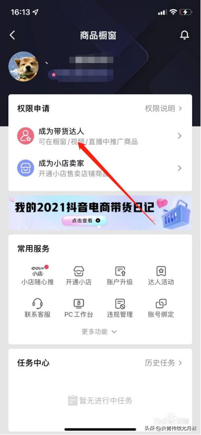 抖音櫥窗怎么開通商品賣貨？抖音開通商品櫥窗的流程及條件