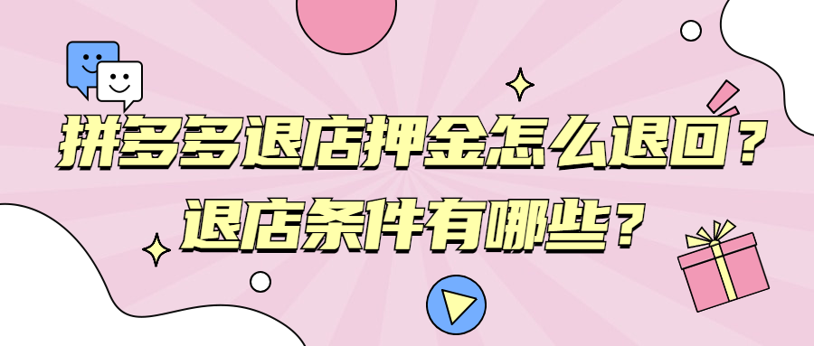拼多多電腦端退店流程（拼多多商家退店流程及條件）