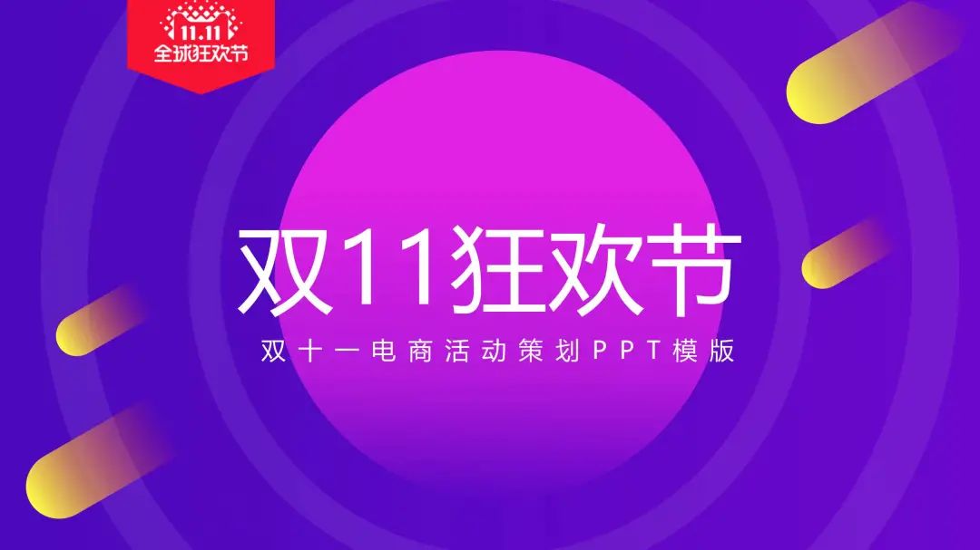 京東商城雙十一活動政策（2023京東雙十一策劃方案模版大全）