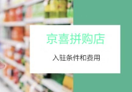 京東拼購店是什么意思？京東拼店入駐流程及費(fèi)用