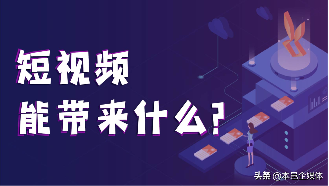 短視頻紅利還能持續多久？新手做短視頻的方法技巧分享