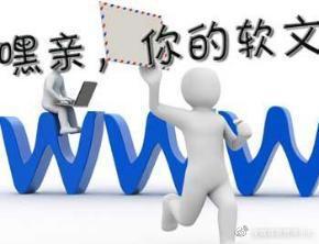 軟文報價是什么意思？發軟文報價費用標準一覽表