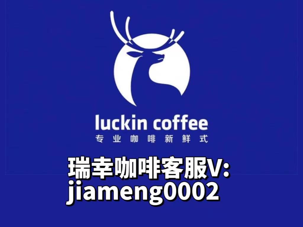 瑞幸咖啡官網(wǎng)加盟費(fèi)（2023瑞幸咖啡加盟流程及條件）