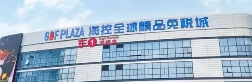海南免稅店地址在哪里？海口免稅店必買清單一覽表