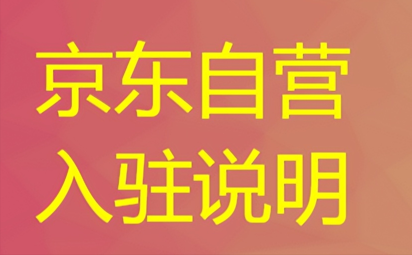 京東海外旗艦店可靠嗎？2023京東自營店入駐流程及費用