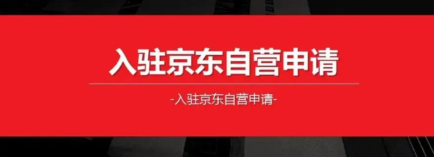 京東自營店是什么意思？京東自營店入駐流程及費用