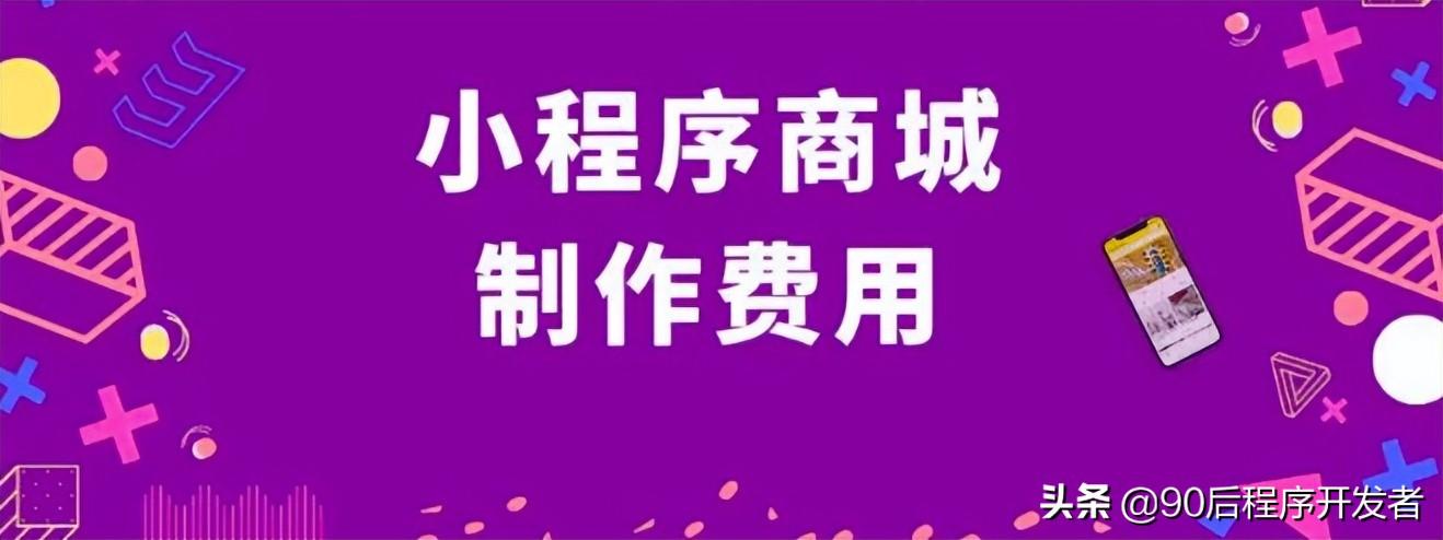 微信小程序怎么注冊？小程序商城制作收費標準表一覽