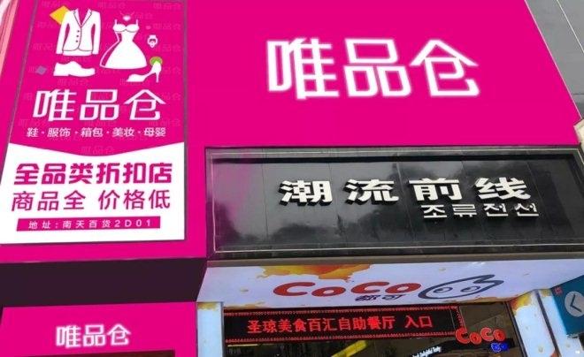 唯品倉實體店加盟官網(wǎng)（維品倉實體店加盟條件及費用）