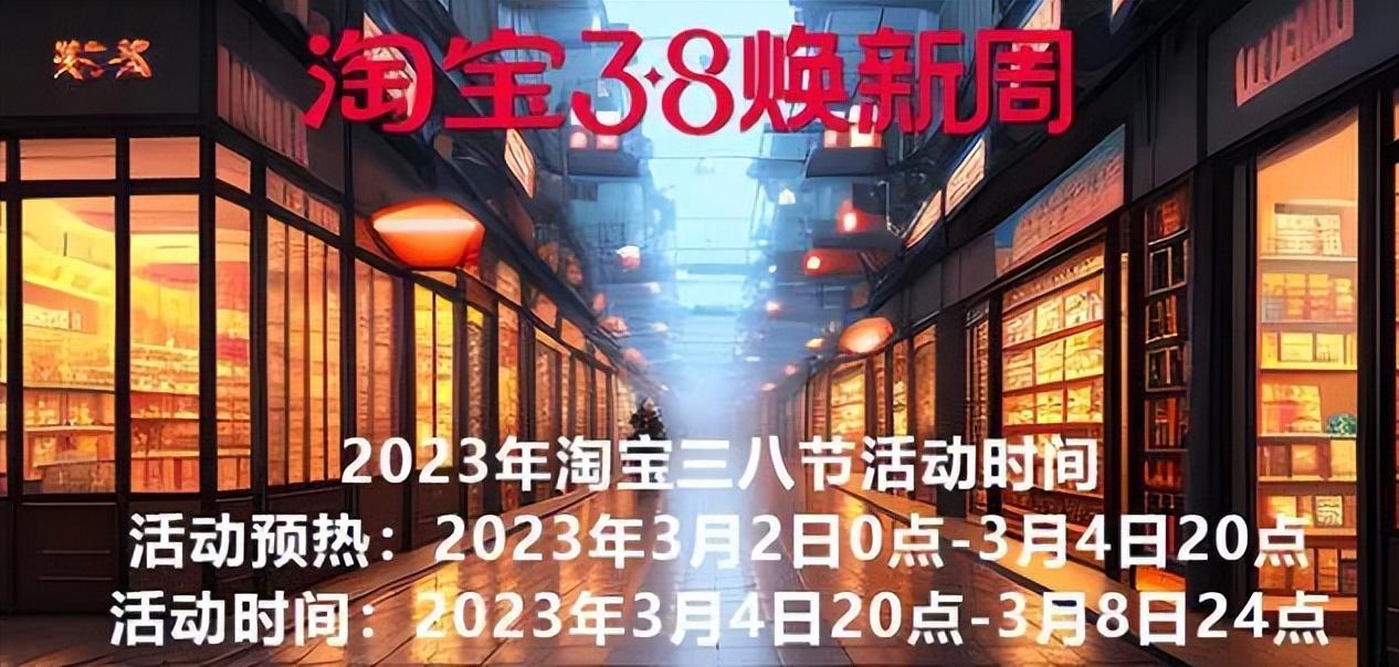 淘寶38活動什么時候開始？2023淘寶三八活動規則表一覽