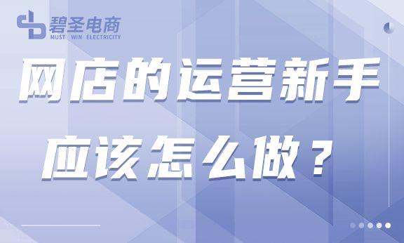 如何做好網店運營？新手做網店運營的三大方法技巧