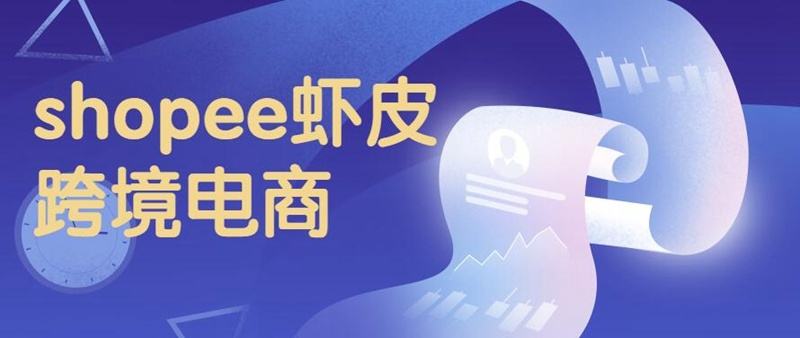 蝦皮購物app下載（蝦皮電商平臺注冊流程及條件）