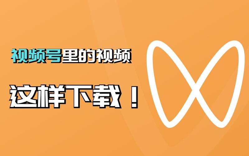 視頻號下載軟件免費（2023微信視頻號下載工具一覽表）
