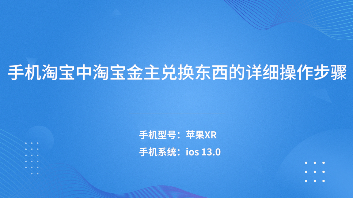 淘寶上的淘金幣如何使用？淘寶淘金幣獲取方法及流程