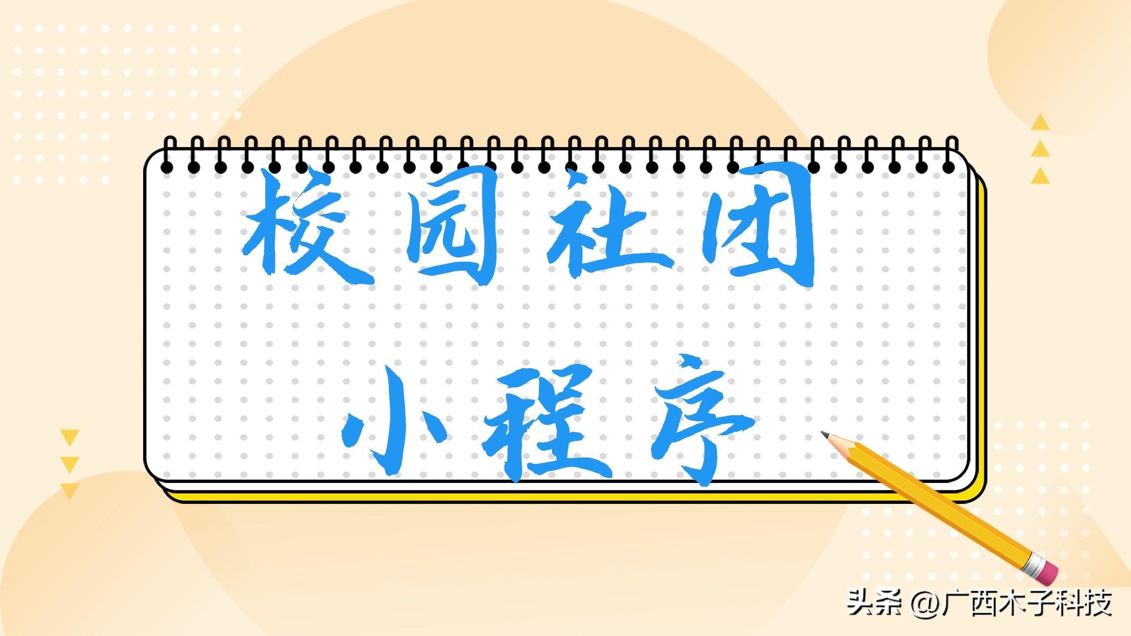 校園社區小程序有哪些？解析校園小程序的優點