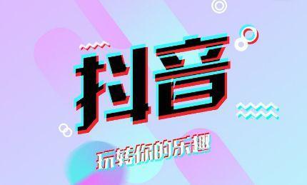 抖音獲客渠道有哪些？分享短視頻推廣的三大渠道