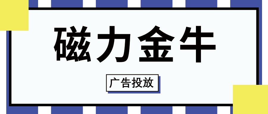 磁力金牛是干什么的？磁力金牛推廣方式及效果詳解