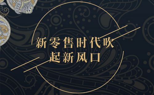 零售商店是什么意思？個人做新零售的流程及條件
