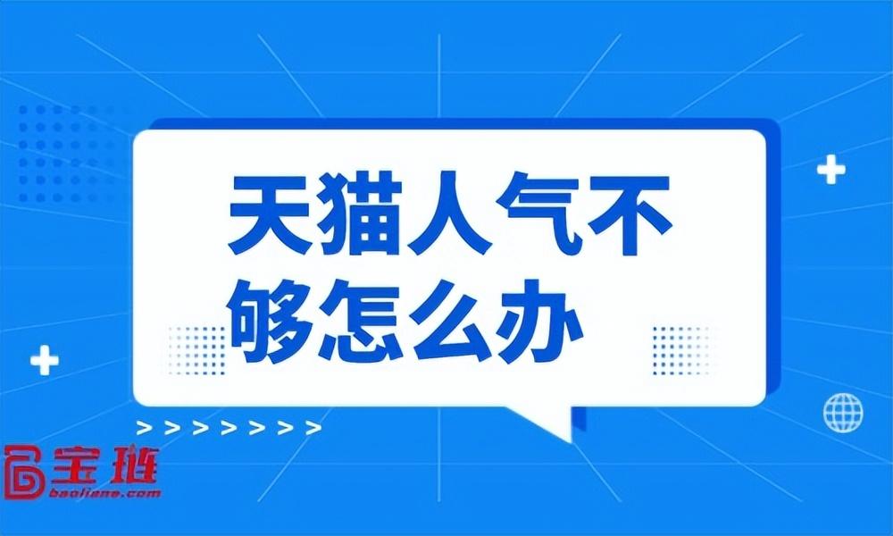 人氣網店排名（新手開網店提高人氣的十大方法技巧）