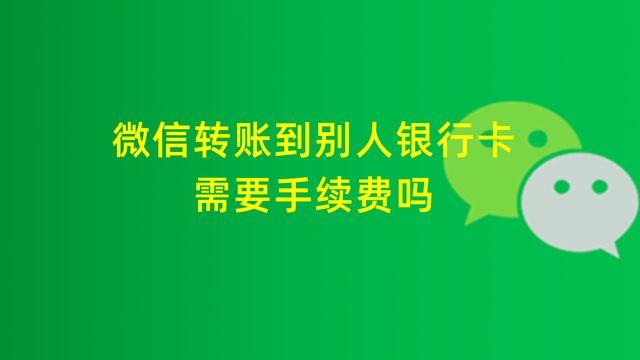 微信轉(zhuǎn)賬收手續(xù)費嗎？2023年微信轉(zhuǎn)賬收費最新規(guī)定