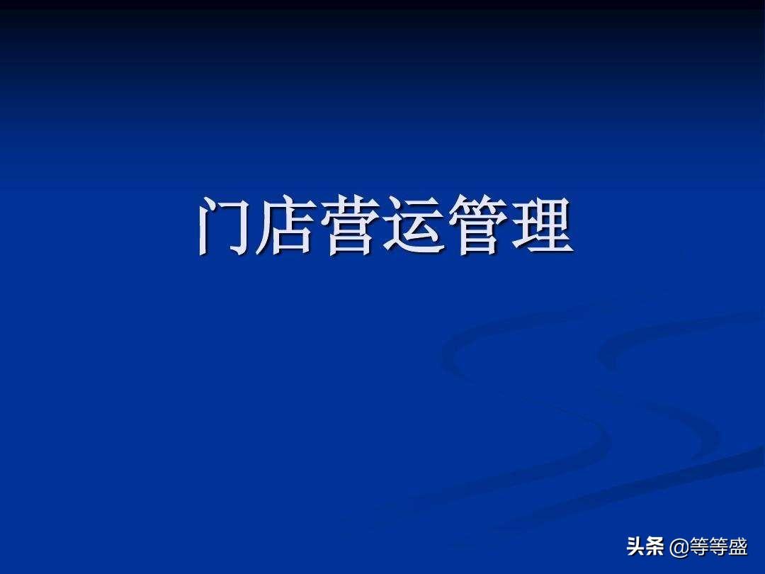 門店經(jīng)營方法有哪些？店鋪經(jīng)營管理方案模板大全