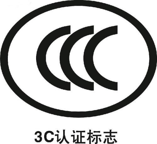3c認證是什么標準（3c認證辦理流程及條件）