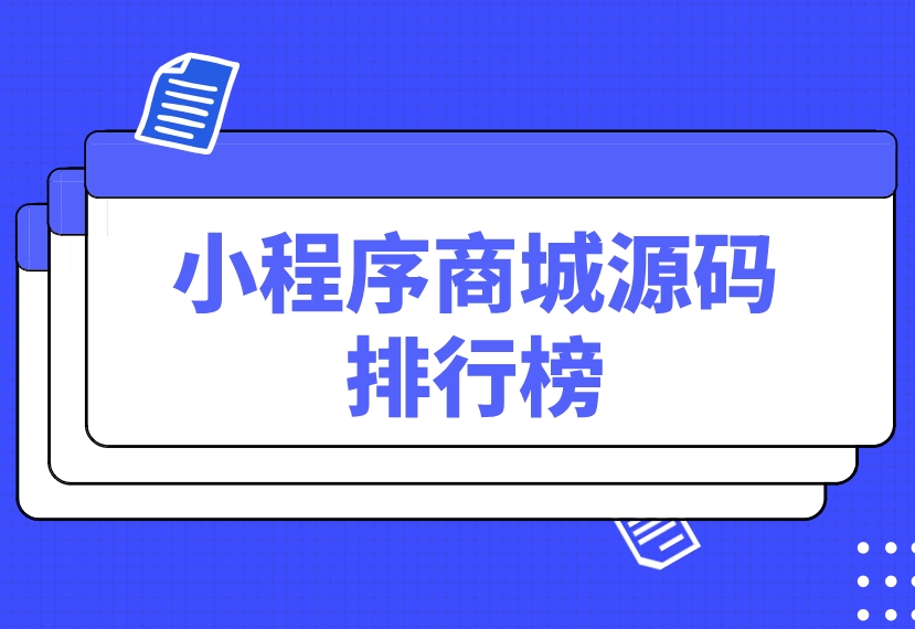 源碼商城交易平臺源碼（小程序源碼交易平臺排行榜）