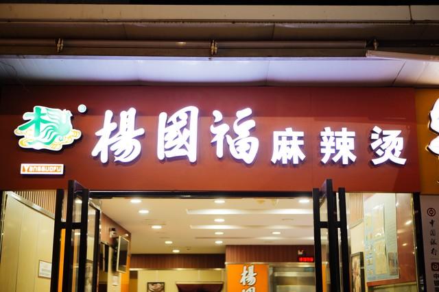 真功夫快餐店加盟電話（中式快餐加盟十大品牌排行榜）