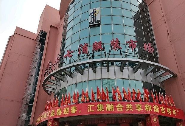 七浦路服裝批發市場（上海七浦路批發市場簡介概況）
