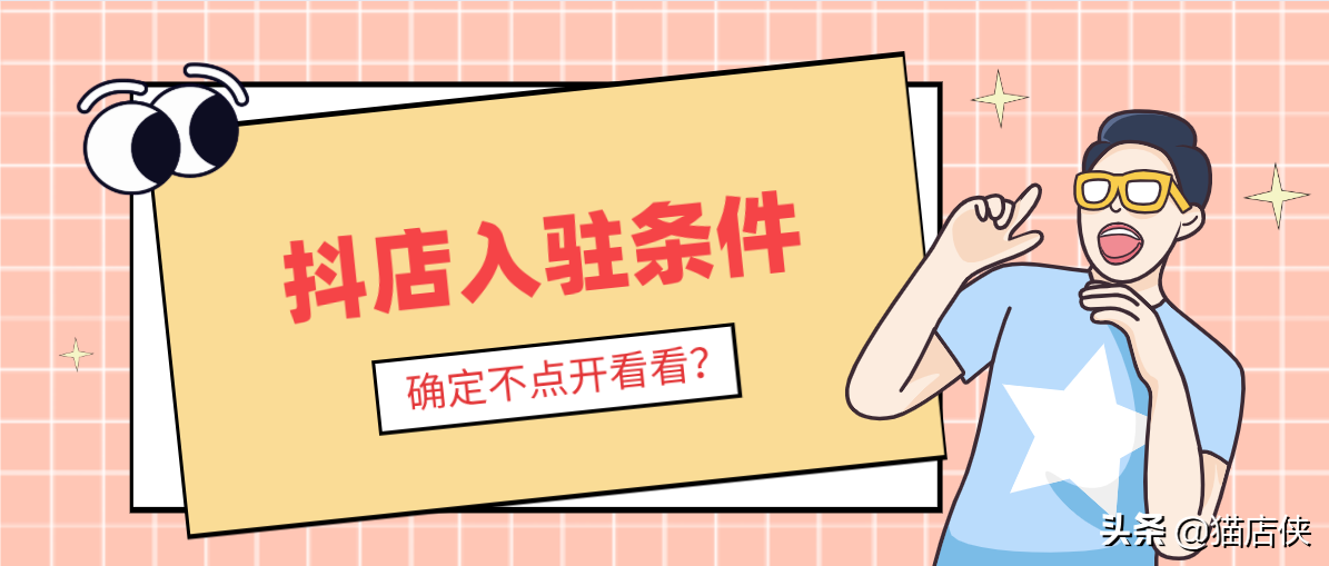 抖店商家入駐平臺(tái)入口（抖音商家店鋪入駐流程及條件）