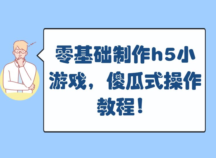 如何制作小游戲程序（制作游戲app軟件排行榜）