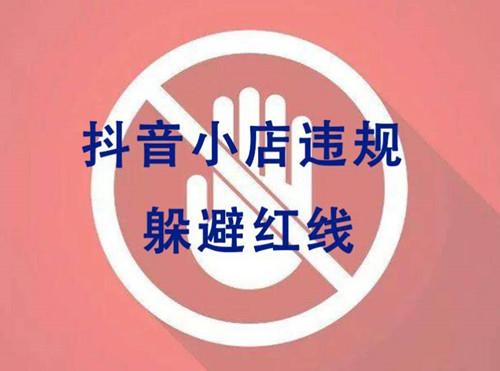 抖音小店節(jié)點(diǎn)處罰是什么意思？抖音店鋪違規(guī)處罰規(guī)則一覽表
