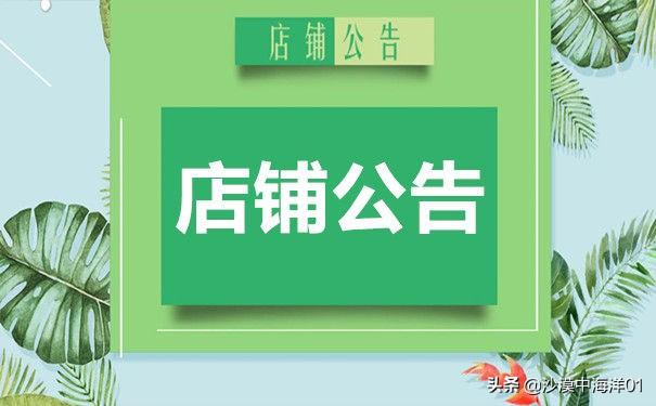 店鋪公告怎么寫吸引人？商家店鋪公告文案模板大全