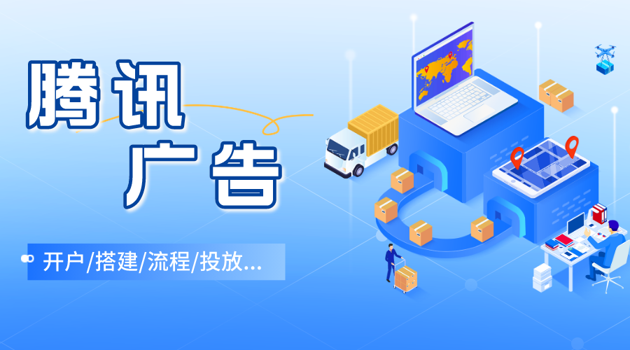 騰訊視頻廣告投放費(fèi)用（騰訊廣告投放收費(fèi)標(biāo)準(zhǔn)表一覽）