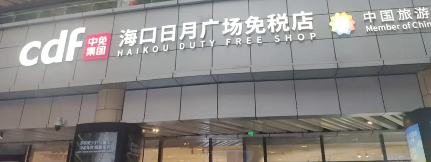 海南免稅店地址在哪里？海口免稅店必買清單一覽表