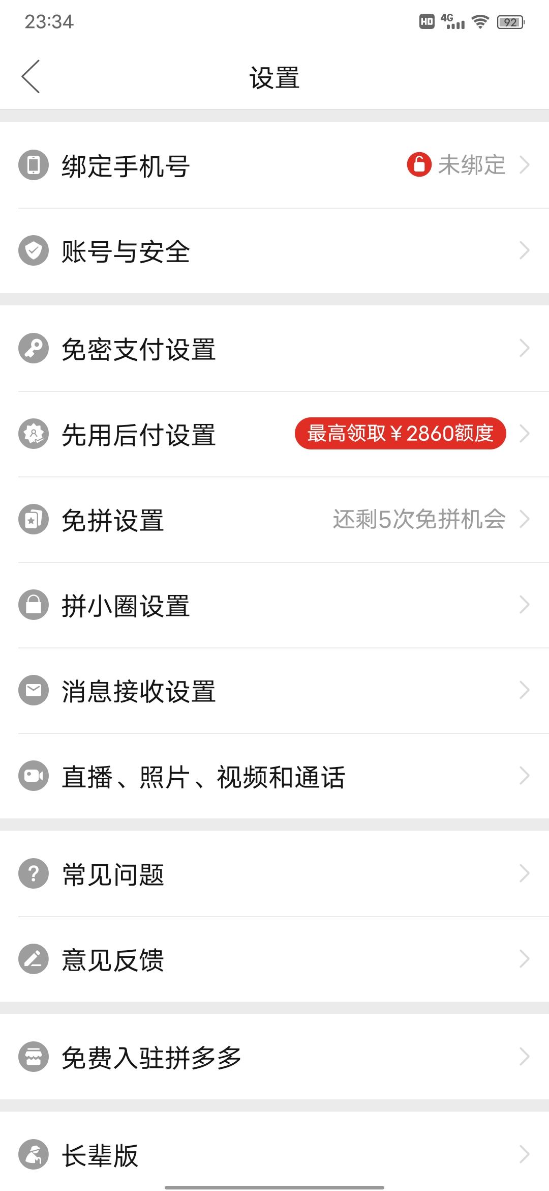 拼多多支付順序設置方法（拼多多關閉先用后付的詳細教程）