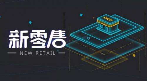 零售商店是什么意思？個人做新零售的流程及條件