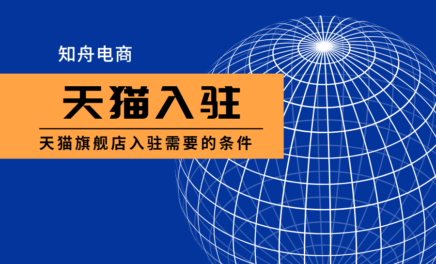天貓校園官方旗艦店是正品嗎？天貓校園官方旗艦店入駐流程及條件