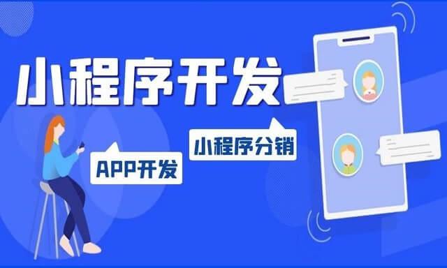 小程序游戲開發一般多少錢？盤點小程序推廣的十種方式