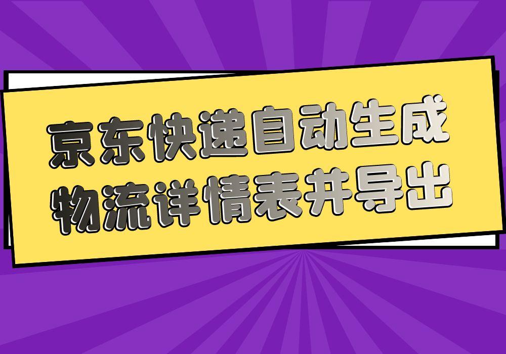 京東訂單編號能查到什么信息？解析京東訂單編號組成規律