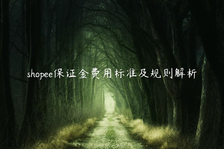 shopee保證金費用標準及規則解析