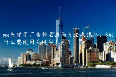 Shopee關鍵字廣告排名提高方法大揭秘！為什么要使用關鍵字廣告？