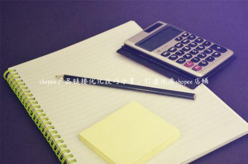 shopee產品鏈接優化技巧分享，打造優質shopee店鋪