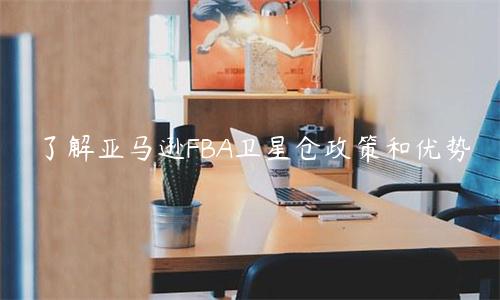 了解亞馬遜FBA衛星倉政策和優勢