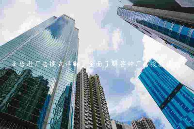 亞馬遜廣告模式詳解，全面了解各種廣告投放模式！