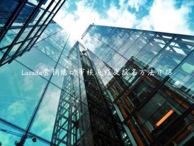 Lazada營銷活動審核流程及報名方法介紹