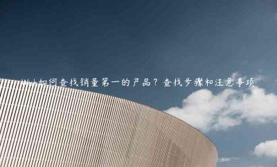 Wish如何查找銷量第一的產品？查找步驟和注意事項